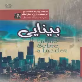 بینایی اثر ژوزه ساراماگو - جمشیدی