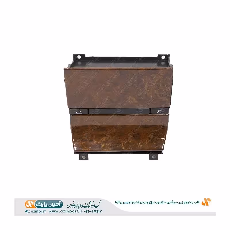 قاب رادیو و زیر سیگاری داشبورد پژو پارس قدیم چوبی براق