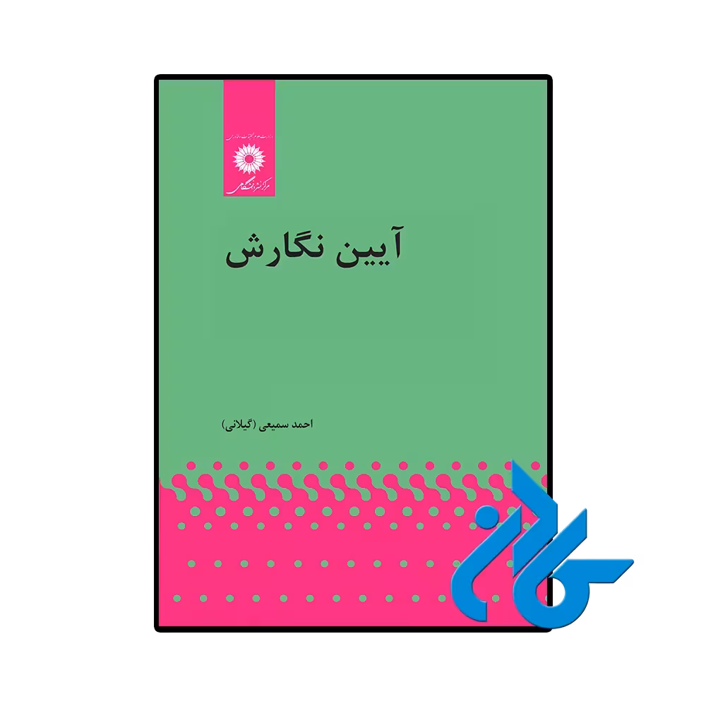 کتاب آیین نگارش احمد سميعی