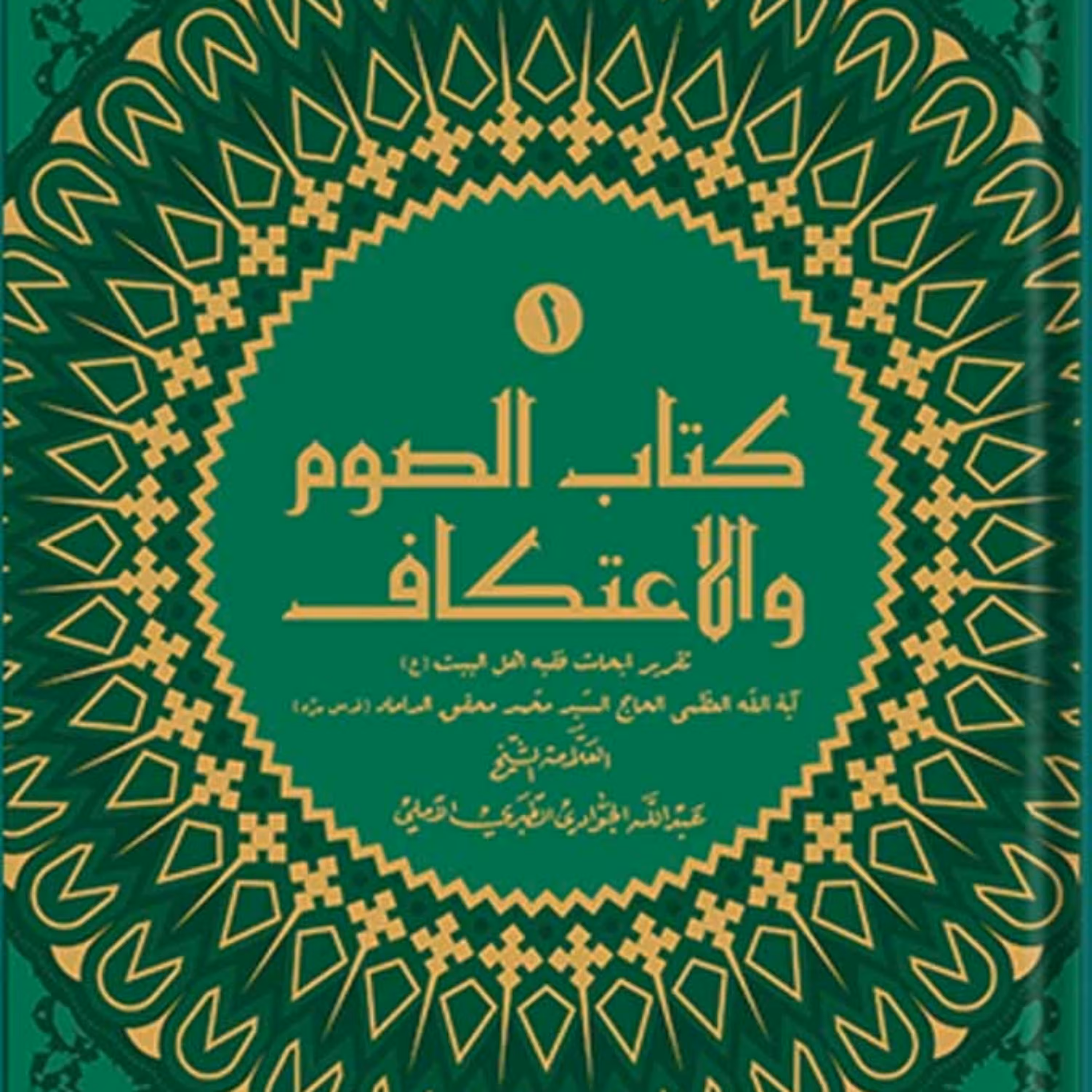 کتاب کتاب الصوم و الاعتکاف دوره 2 جلدی نشر اسرا