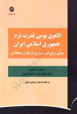الگوی بومی قدرت نرم جمهوری اسلامی ایران