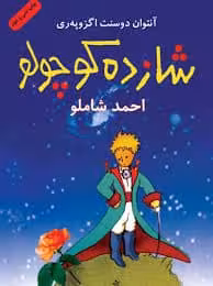 کتاب شازده کوچولو