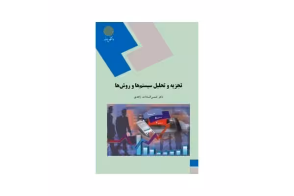 کتاب تجزیه و تحلیل سیستم ها و روش ها - کتابخانه مجازی واتیکان