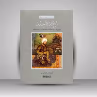 از بته تا جقه (روایتی از سیر تکامل نقش مایه ی بته جقه)