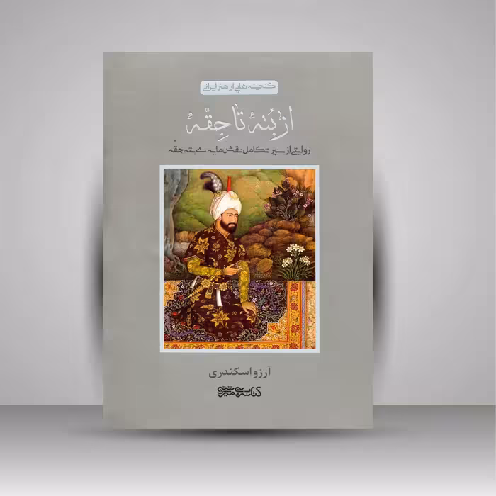 از بته تا جقه (روایتی از سیر تکامل نقش مایه ی بته جقه)