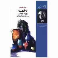 دخمه - ساراماگو - پارسای