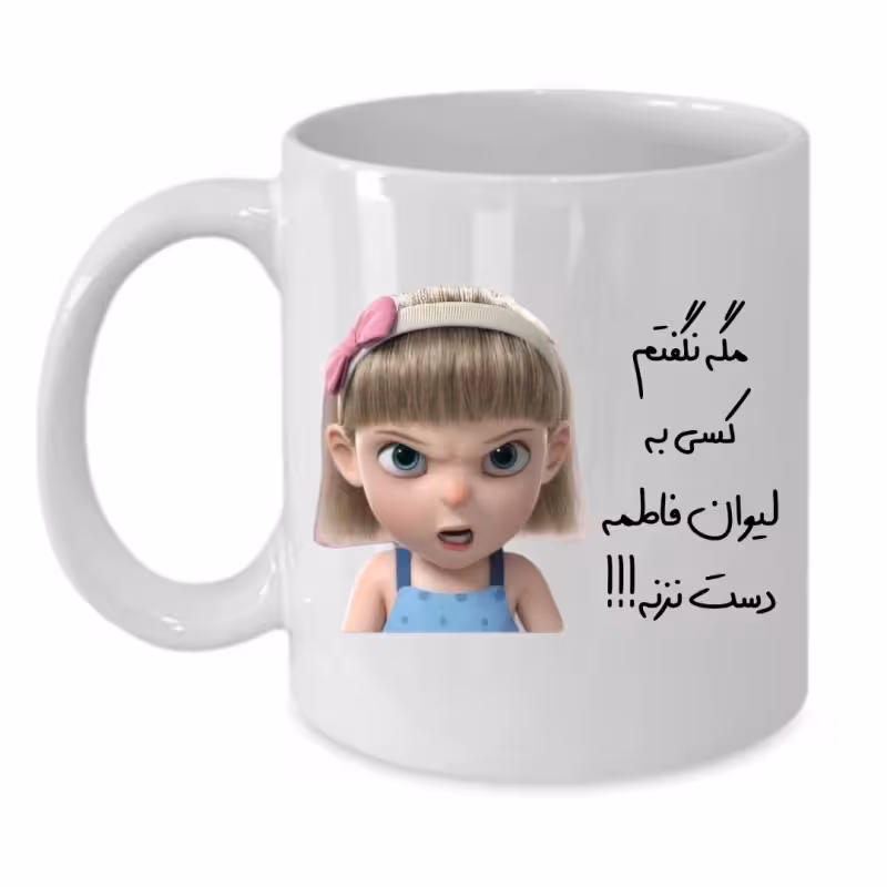 خرید ماگ-لیوان لیوان شخصی فاطمه کد 113