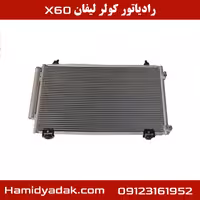 رادیاتور کولر لیفان x60