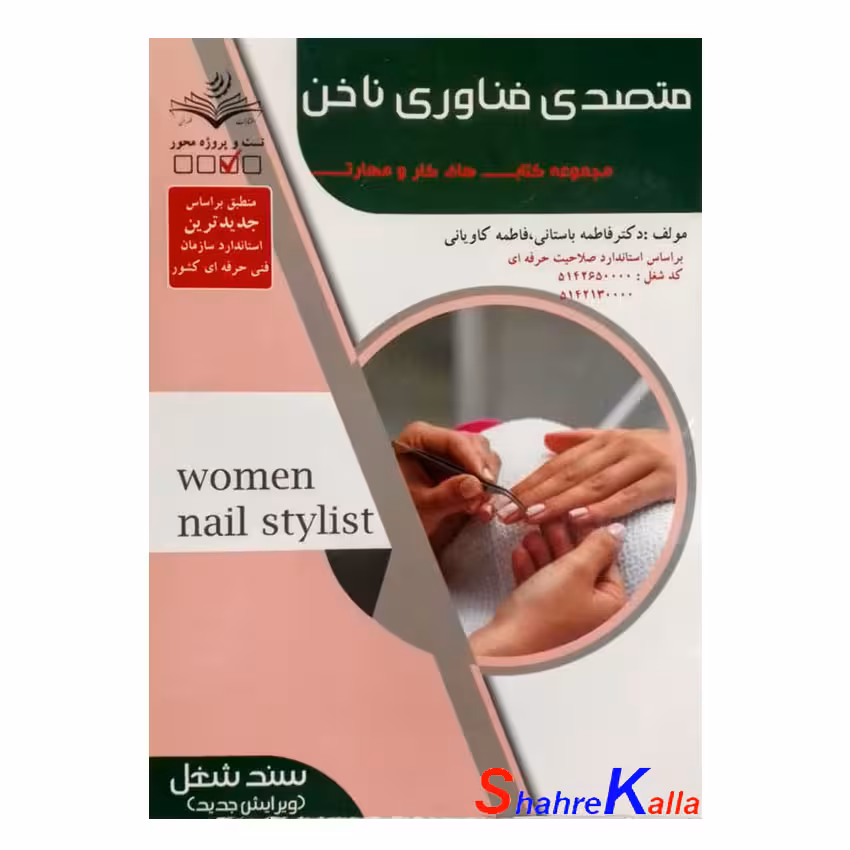 کتاب متصدی فناوری ناخن اثر فاطمه باستانی انتشارات ظهور فن