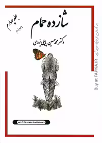 شازده حمام جلد چهارم پاپلی یزدی/گوتنبرگ کد105823