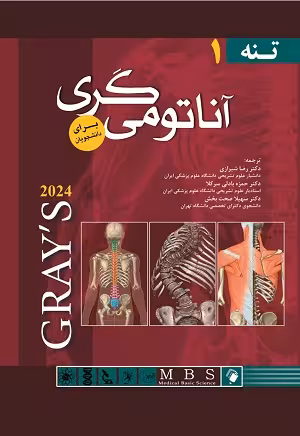 کتاب آناتومی گری , جلد اول(تنه) , دکتر رضا شیرازی , ویرایش2024 , نشر اندیشه رفیع