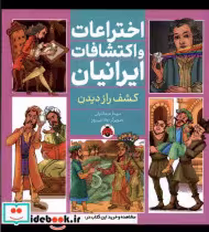 خرید کتاب اختراعات و اکتشافات ایرانیان کشف راز دیدن شهرقلم | ایده بوک