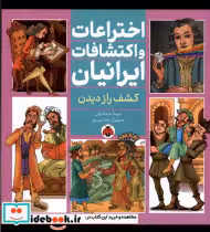 خرید کتاب اختراعات و اکتشافات ایرانیان کشف راز دیدن شهرقلم | ایده بوک