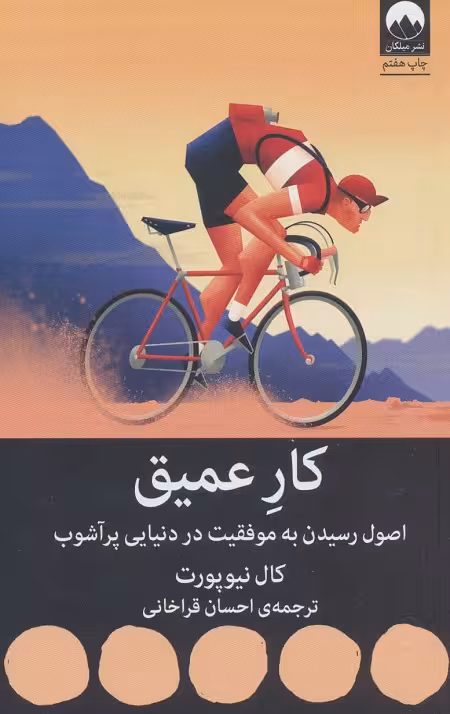 کار عمیق (اصول رسیدن به موفقیت در دنیایی پر آشوب)