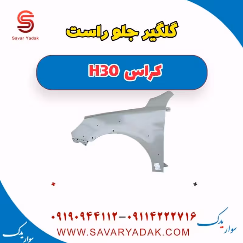 گلگیر جلو راست H30 کراس