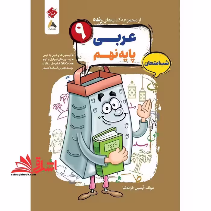 از مجموعه کتاب های رنده عربی پایه نهم شب امتحان - فروشگاه کتاب اشراق