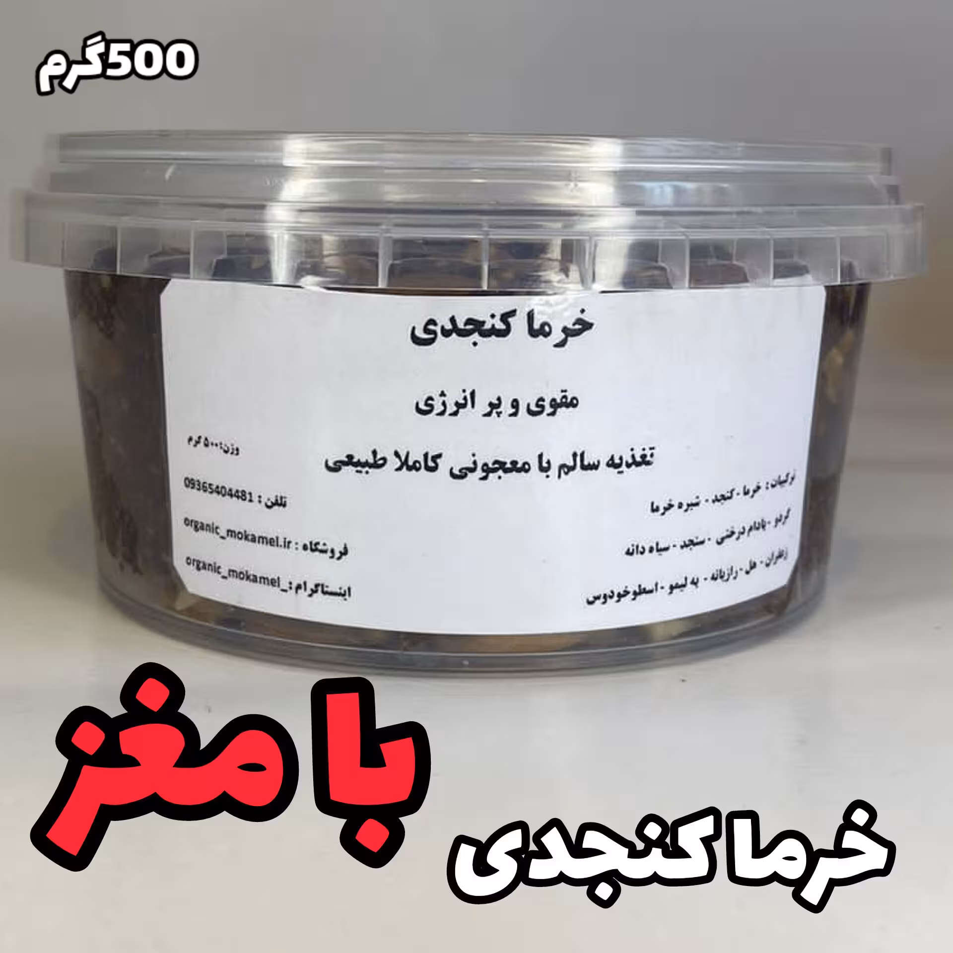 معجون(خرما کنجدی آجیلی)( نیم کیلوی )کاملا طبیعی و خانگی