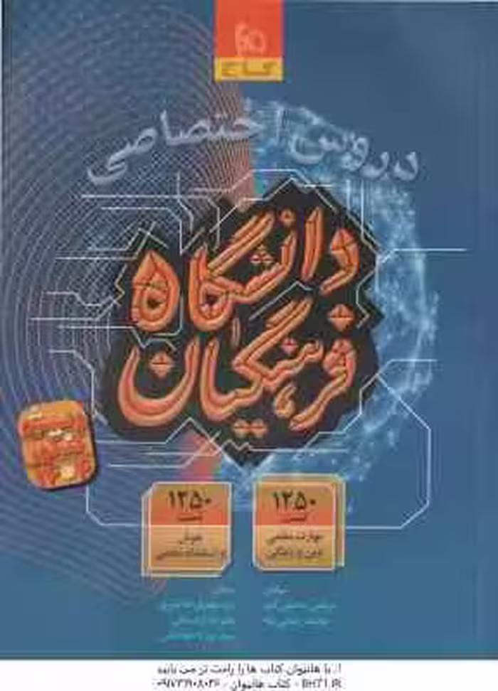 دروس اختصاصی دانشگاه فرهنگیان ( محسنی کبیر – اردستانی – طباطبایی )