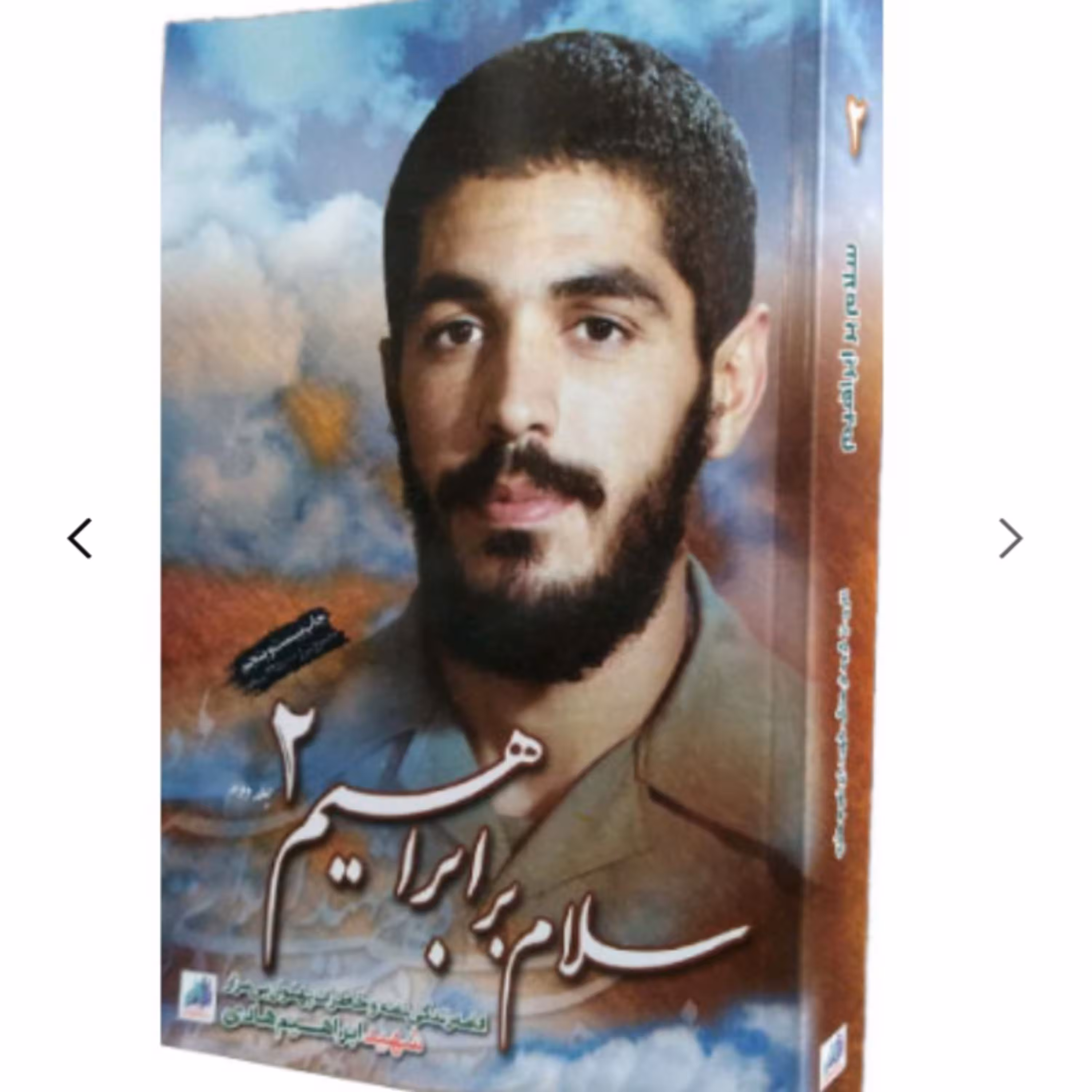 کتاب سلام بر ابراهیم 2 انتشارات شهید ابراهیم هادی