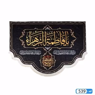 پرچم تصویری طرح کتیبه پایین هلالی ریشه دار یا فاطمه الزهرا برند داریس