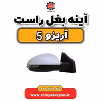 آینه بغل راست آریزو 5