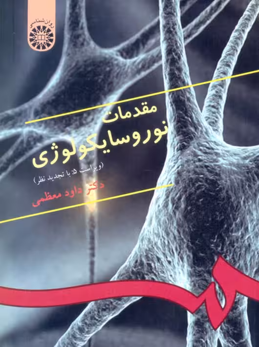 مقدمات نوروسایکولوژی داوود معظمی سمت