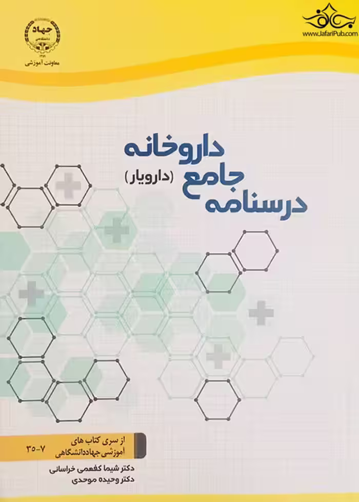 درسنامه جامع داروخانه/دارویار/جهاد دانشگاهی1403 کد100269
