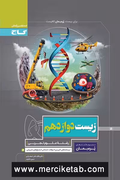 زیست شناسی دوازدهم تجربی پرسمان گاج