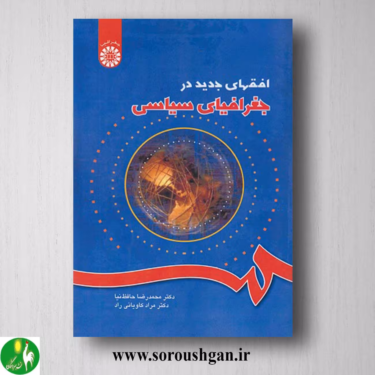 کتاب افقهای جدید در جغرافیای سیاسی اثر محمدرضا حافظ نیا