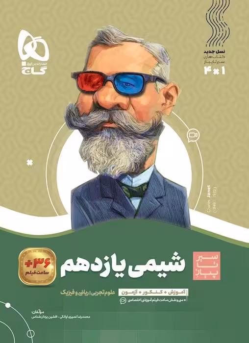 شیمی یازدهم سیر تا پیاز گاج