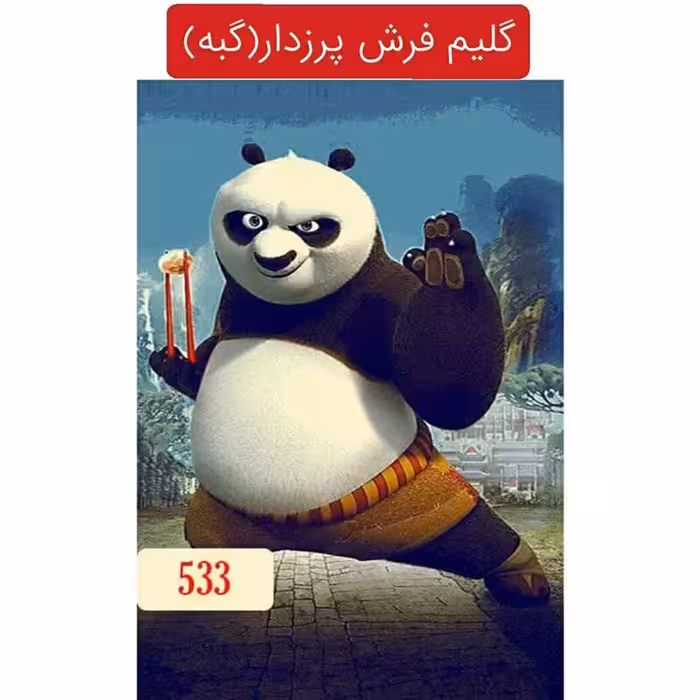 گلیم فرش پرزدار عروسکی کد533سایز6متری(هزینه ارسال باخریداروپس کرایه میباشد)