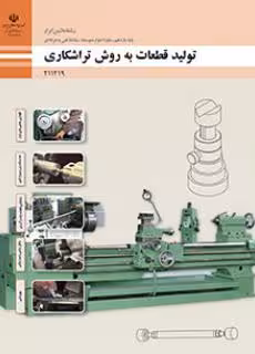 کتاب درسی تولید قطعات به روش تراشکاری پایه یازدهم