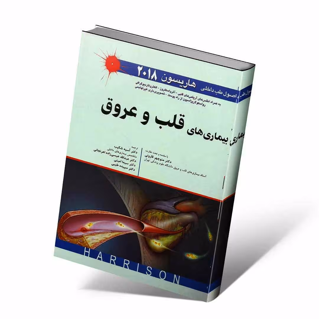 اصول طب داخلی هاریسون 2018 بیماری های قلب و عروق