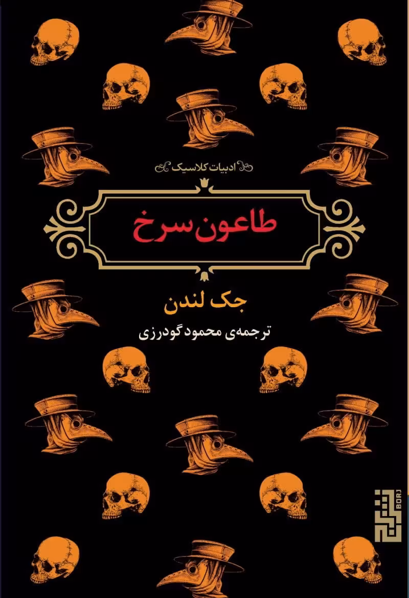کتاب طاعون سرخ