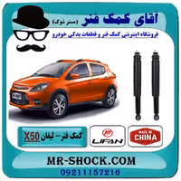 کمک فنر عقب لیفان X50 برند تجاری ساخت چین (گازی-روغنی) با بهترین کیفیت