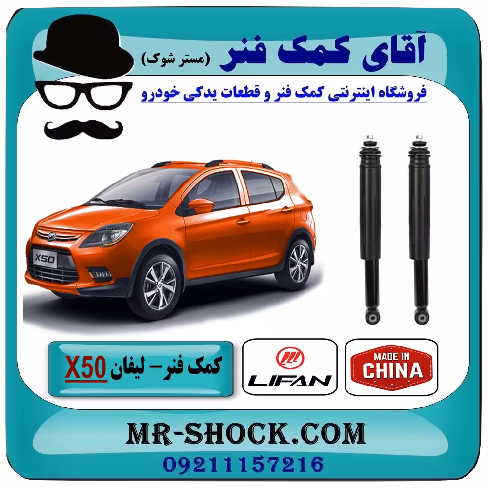 کمک فنر عقب لیفان X50 برند تجاری ساخت چین (گازی-روغنی) با بهترین کیفیت