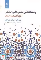 خرید کتاب پادشکنندگی تامین مالی اسلامی گزینه تسهیم ریسک | ایده بوک