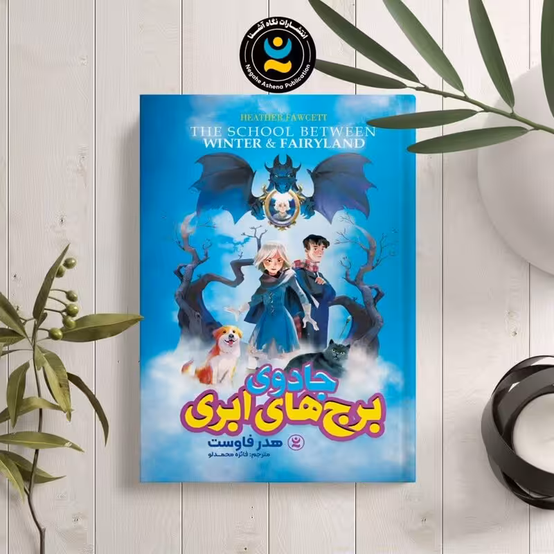 کتاب جادوی برج های ابری اثر هدر فاوست انتشارات نگاه آشنا