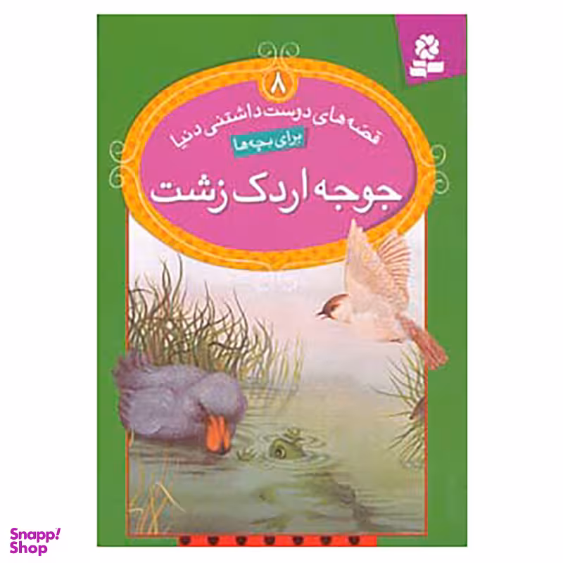 کتاب قصه های دوست داشتنی دنیا 8 اثر لین برد بری انتشارات قدیانی
