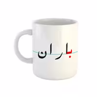 خرید ماگ-لیوان  باران  دبستان