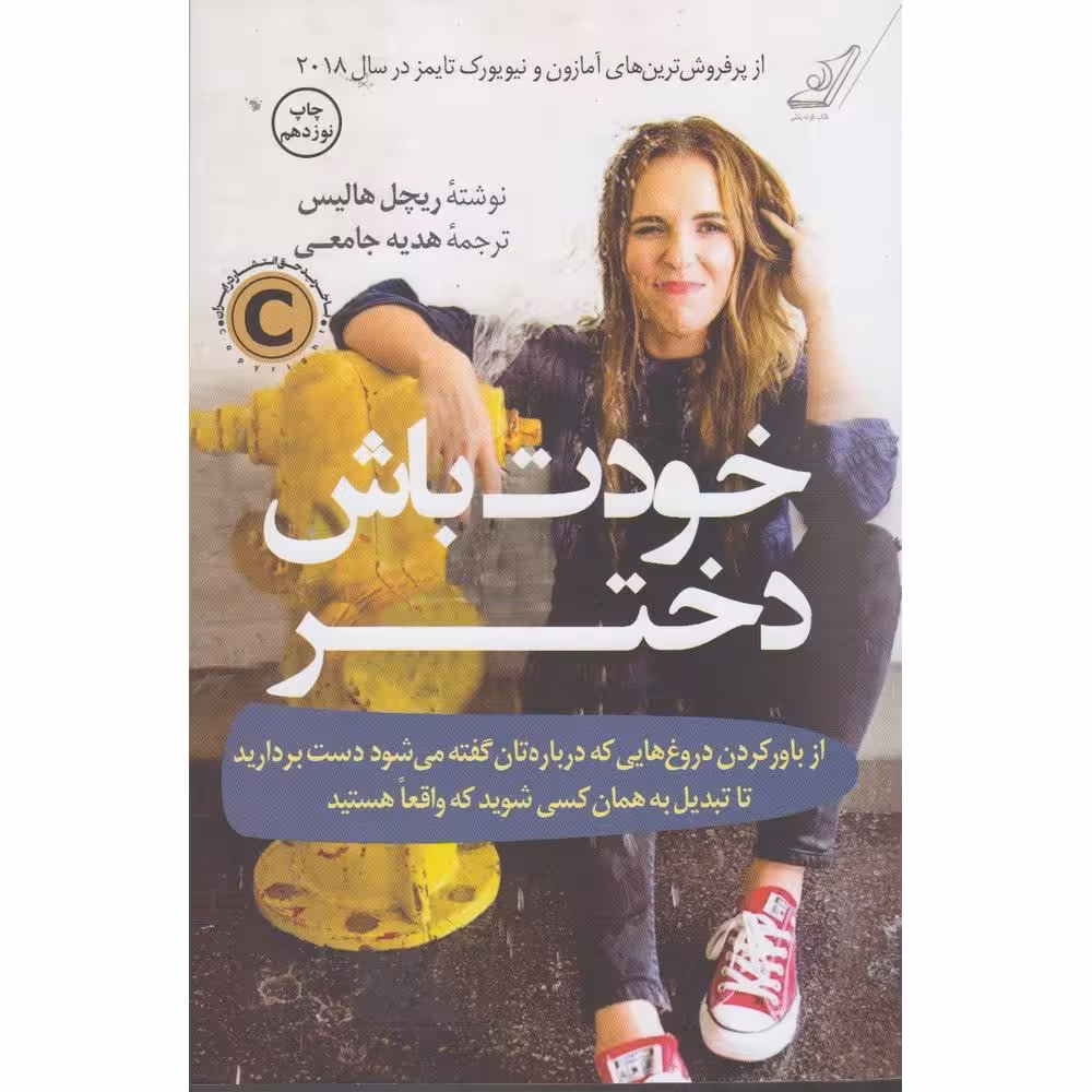 خودت باش دختر