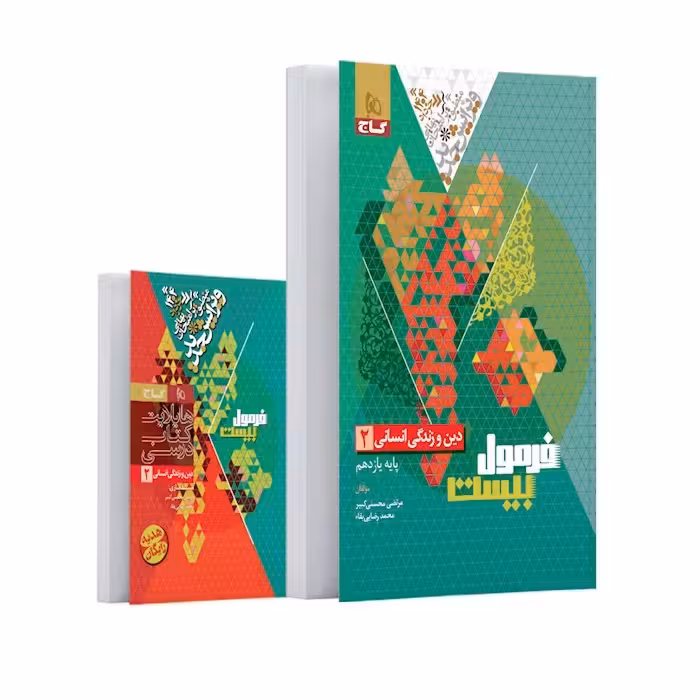 فرمول بیست دین و زندگی یازده انسانی****گاج1403 کد107337