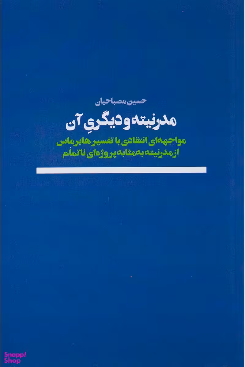 مدرنیته و دیگری آن