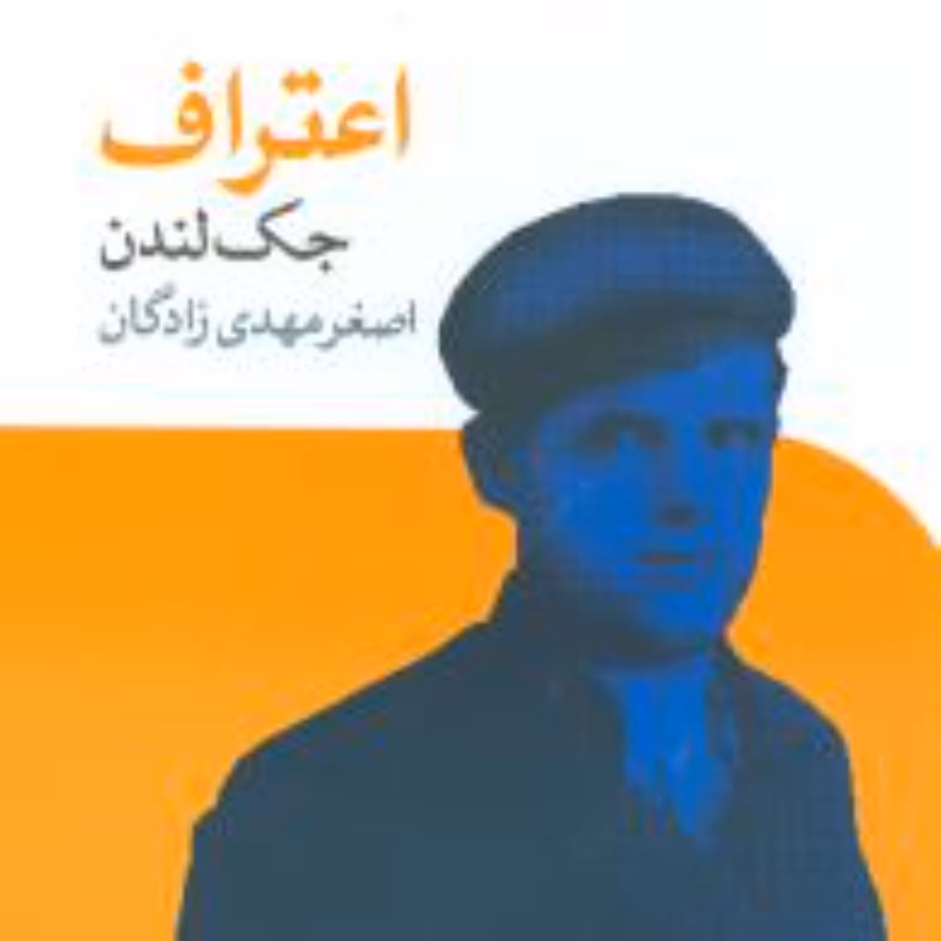 کتاب اعتراف اثر جک لندن