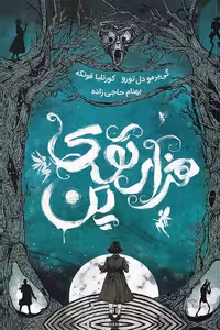 کتاب هزارتوی پن