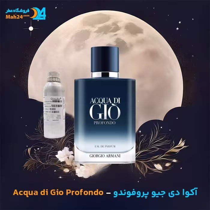 عطر ادو پرفیوم مردانه جورجیو آرمانی مدل Acqua di Gio Profondo، حجم 125 میل