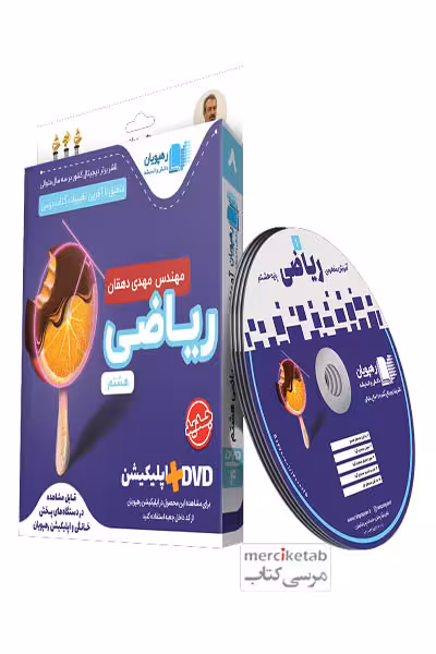 دی وی دی آموزش مفهومی ریاضی هشتم رهپویان