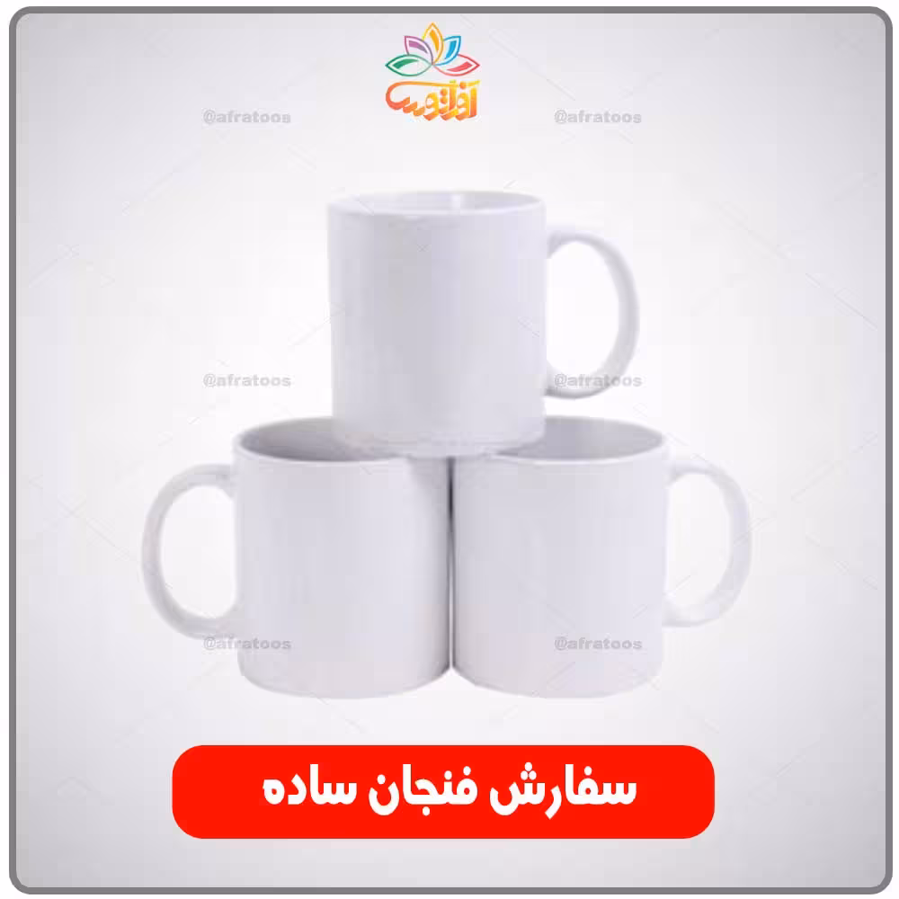 سفارش فنجان سرامیکی ساده