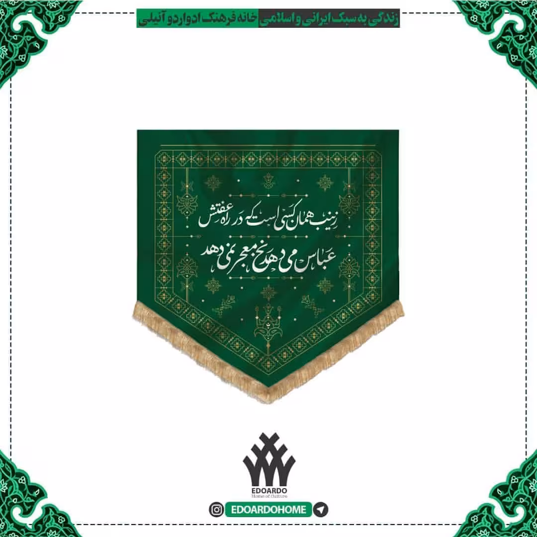 بیرق حجاب طرح گلیم پارچه کج راه