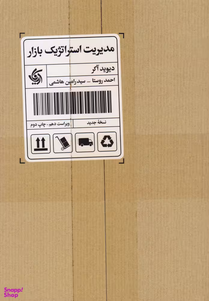کتاب مدیریت استراتژیک بازار اثر دیوید آکر انتشارات آریانا قلم